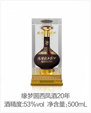 缘梦圆西凤酒20年