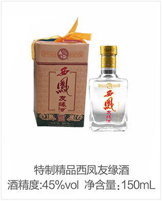 特制精品西凤友缘酒
